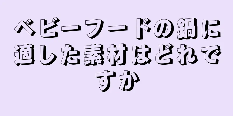 ベビーフードの鍋に適した素材はどれですか