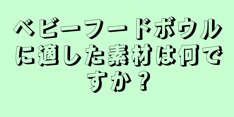 ベビーフードボウルに適した素材は何ですか？