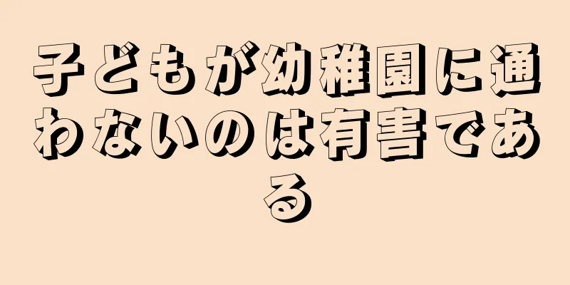 子どもが幼稚園に通わないのは有害である