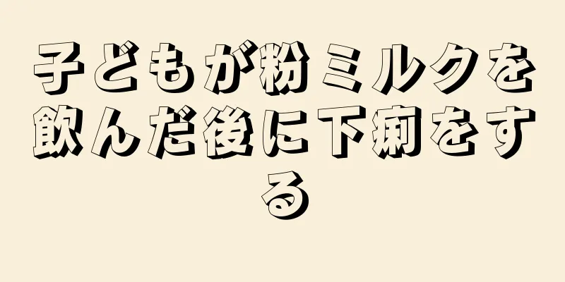 子どもが粉ミルクを飲んだ後に下痢をする