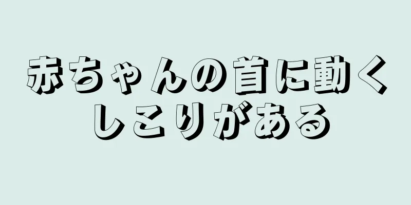 赤ちゃんの首に動くしこりがある
