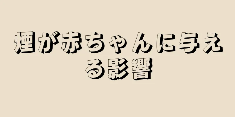 煙が赤ちゃんに与える影響