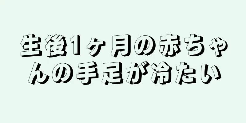 生後1ヶ月の赤ちゃんの手足が冷たい