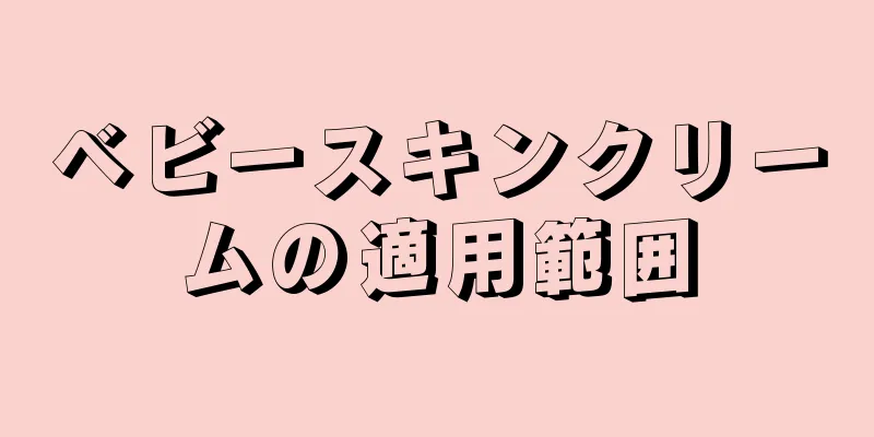 ベビースキンクリームの適用範囲