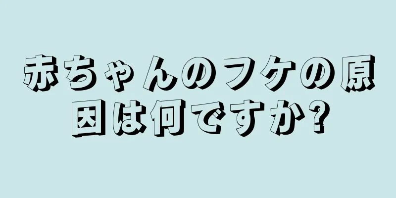 赤ちゃんのフケの原因は何ですか?