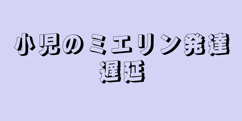 小児のミエリン発達遅延
