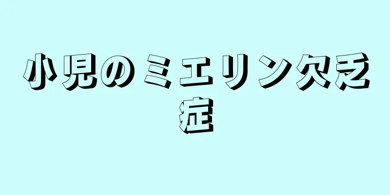 小児のミエリン欠乏症