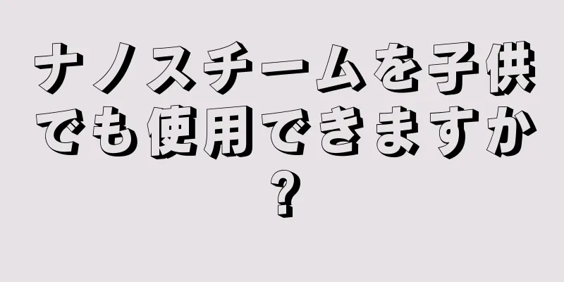 ナノスチームを子供でも使用できますか?
