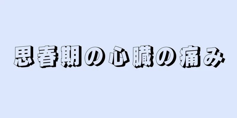 思春期の心臓の痛み