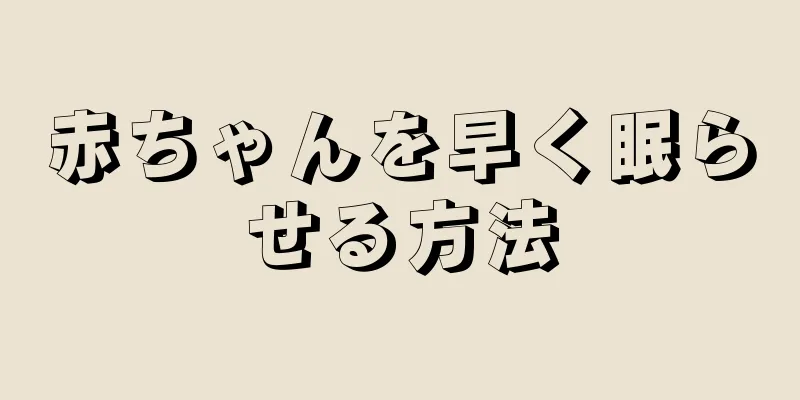 赤ちゃんを早く眠らせる方法