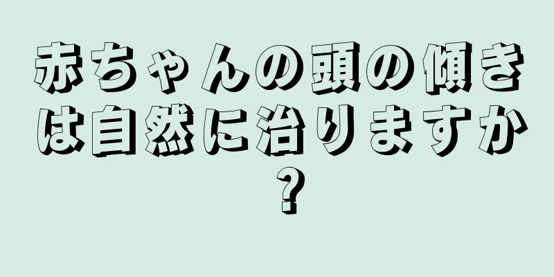 赤ちゃんの頭の傾きは自然に治りますか？