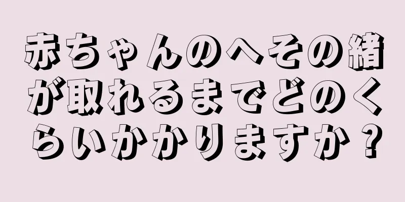 赤ちゃんのへその緒が取れるまでどのくらいかかりますか？
