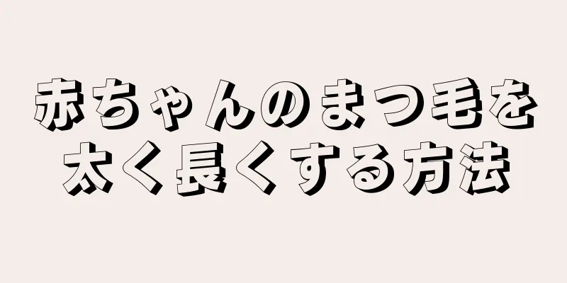 赤ちゃんのまつ毛を太く長くする方法