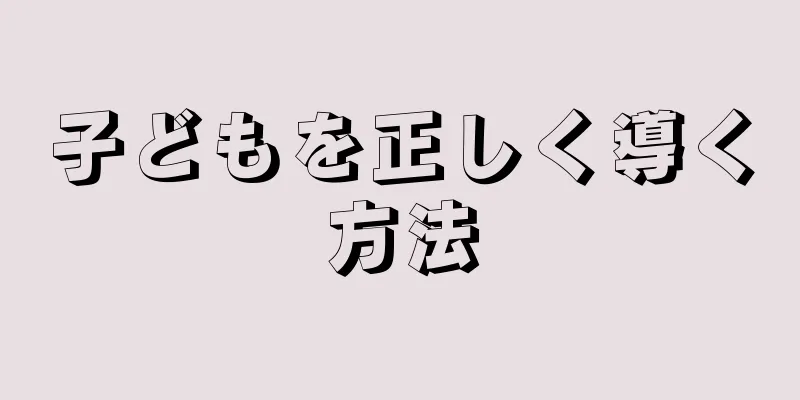 子どもを正しく導く方法