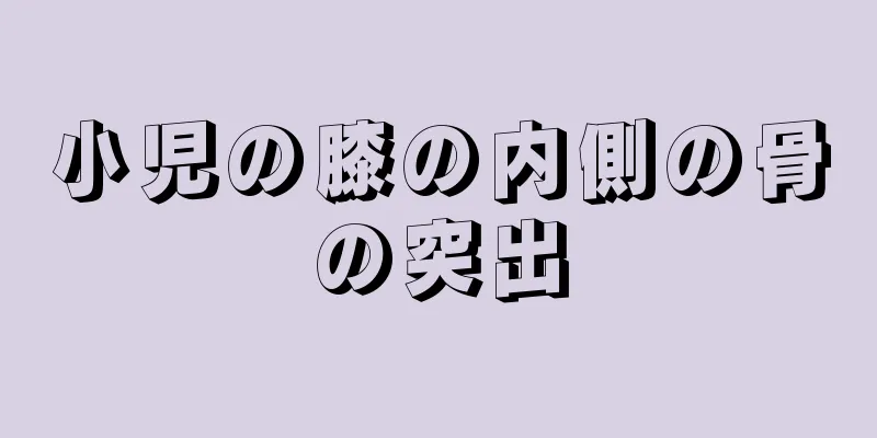 小児の膝の内側の骨の突出