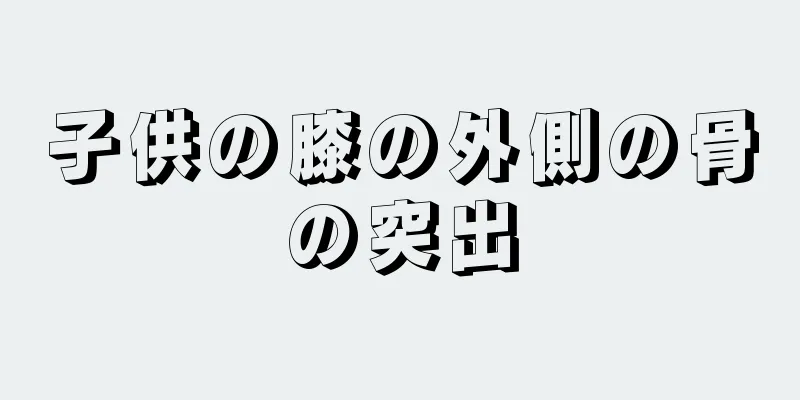 子供の膝の外側の骨の突出