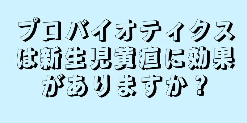 プロバイオティクスは新生児黄疸に効果がありますか？
