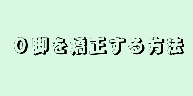 Ｏ脚を矯正する方法