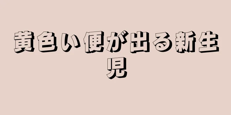 黄色い便が出る新生児