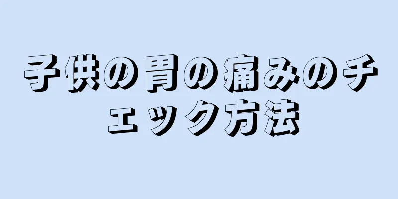 子供の胃の痛みのチェック方法