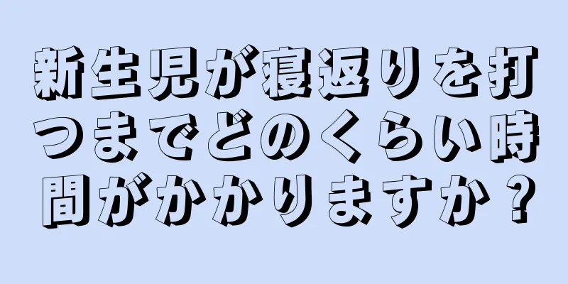 新生児が寝返りを打つまでどのくらい時間がかかりますか？