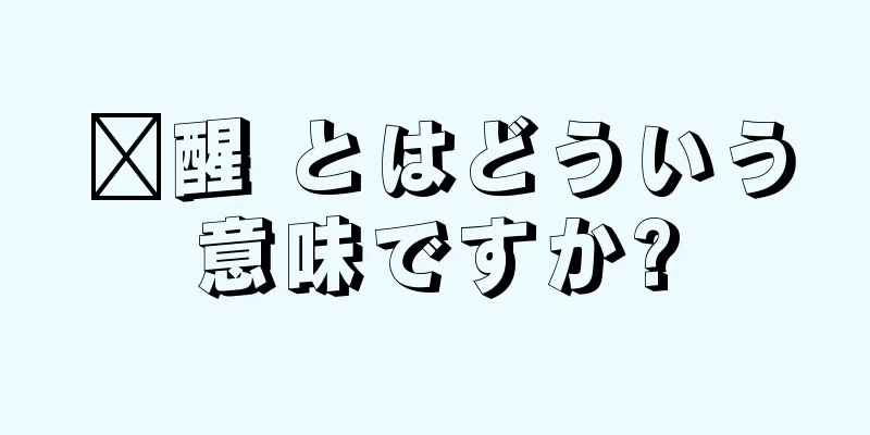 闹醒 とはどういう意味ですか?