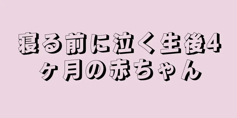 寝る前に泣く生後4ヶ月の赤ちゃん