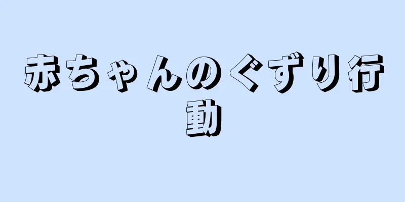 赤ちゃんのぐずり行動