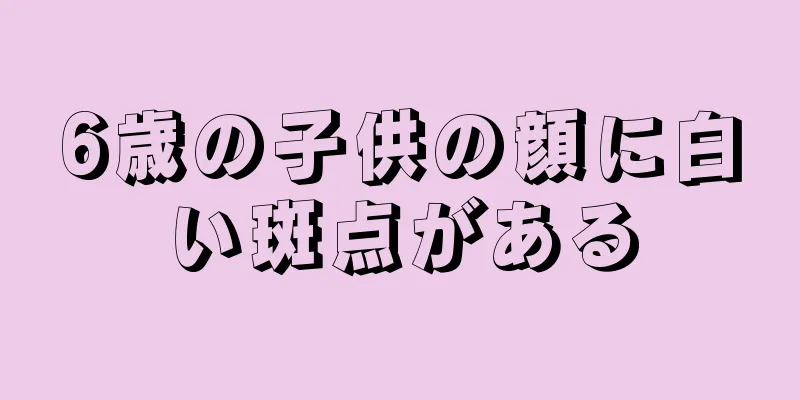 6歳の子供の顔に白い斑点がある