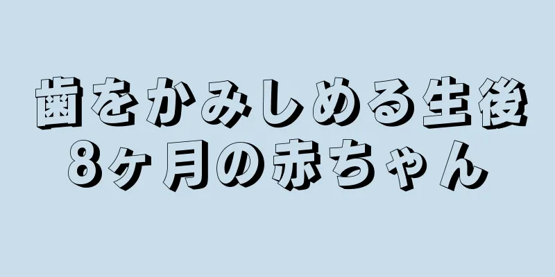 歯をかみしめる生後8ヶ月の赤ちゃん