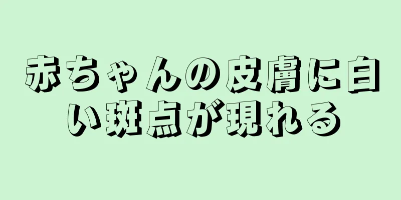 赤ちゃんの皮膚に白い斑点が現れる