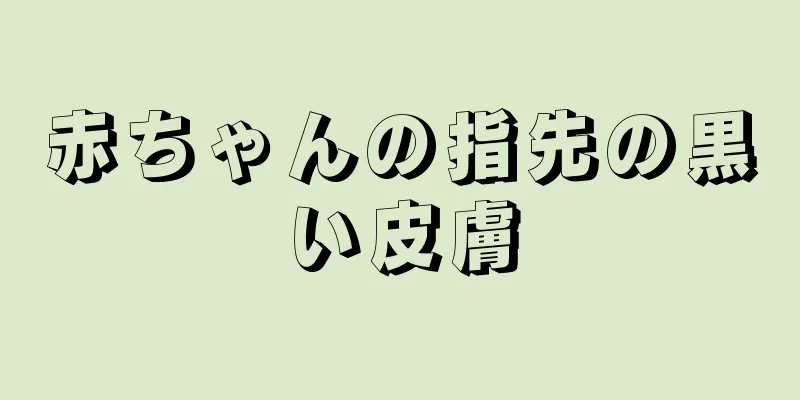 赤ちゃんの指先の黒い皮膚