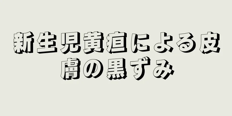 新生児黄疸による皮膚の黒ずみ