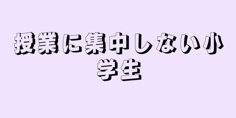 授業に集中しない小学生