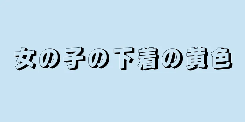女の子の下着の黄色