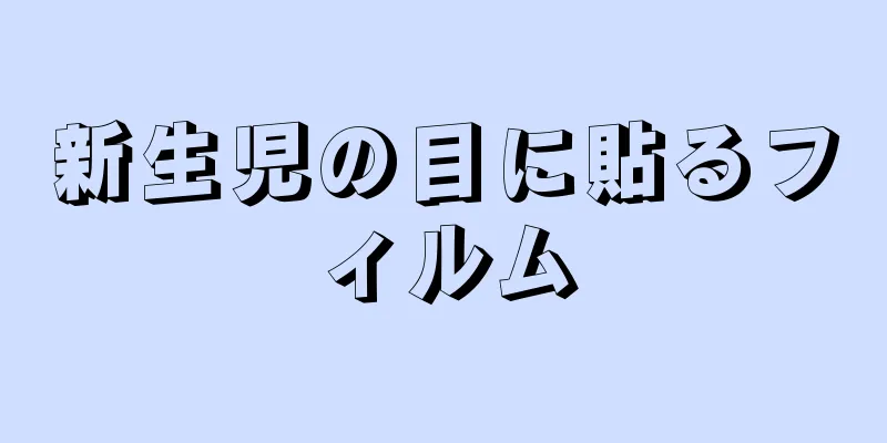 新生児の目に貼るフィルム