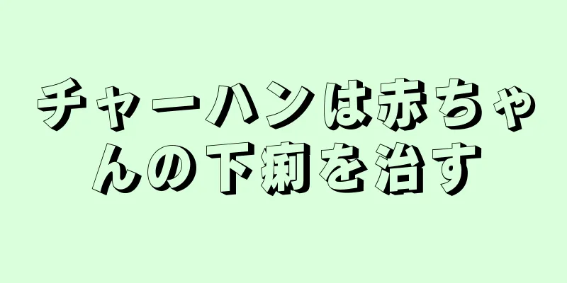 チャーハンは赤ちゃんの下痢を治す