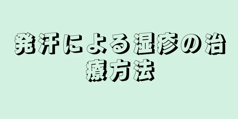 発汗による湿疹の治療方法