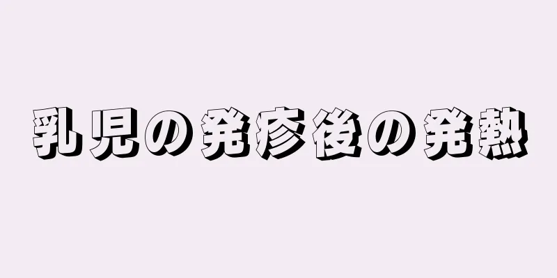 乳児の発疹後の発熱