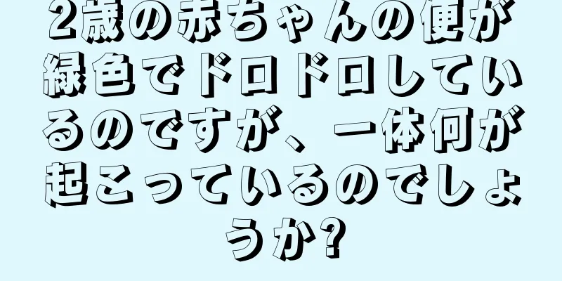 2歳の赤ちゃんの便が緑色でドロドロしているのですが、一体何が起こっているのでしょうか?