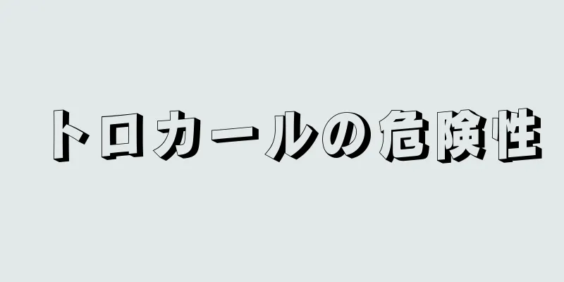 トロカールの危険性