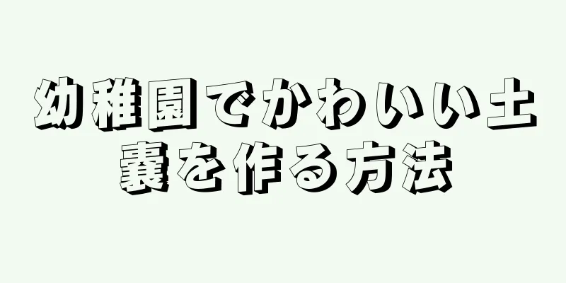 幼稚園でかわいい土嚢を作る方法