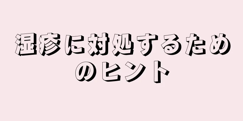 湿疹に対処するためのヒント