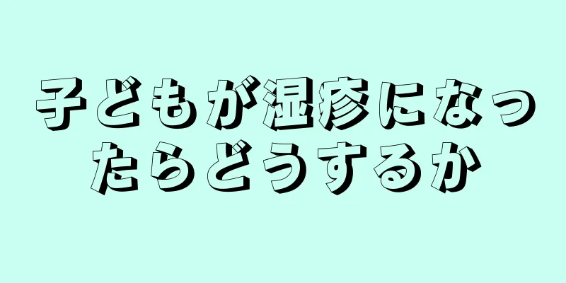 子どもが湿疹になったらどうするか