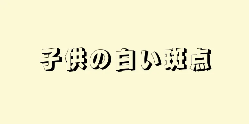 子供の白い斑点