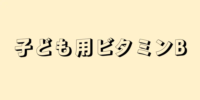 子ども用ビタミンB