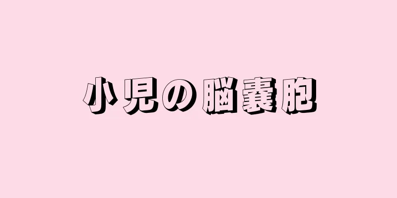 小児の脳嚢胞