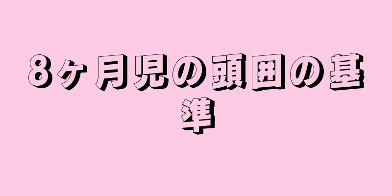 8ヶ月児の頭囲の基準