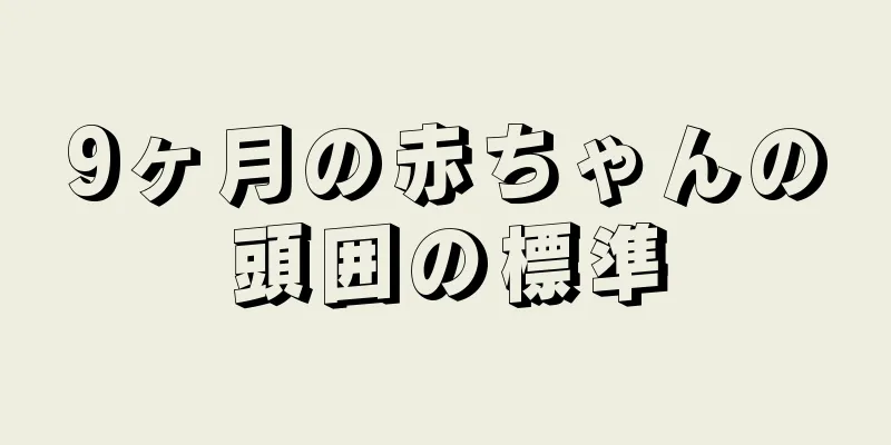 9ヶ月の赤ちゃんの頭囲の標準