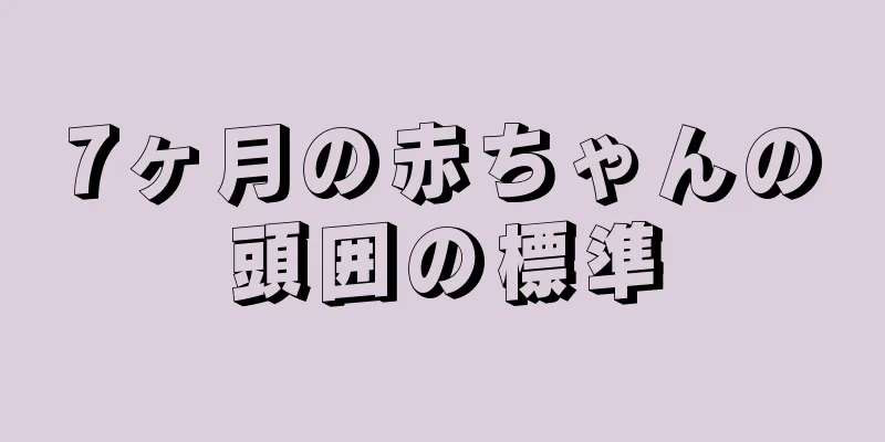 7ヶ月の赤ちゃんの頭囲の標準
